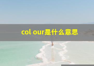 col our是什么意思